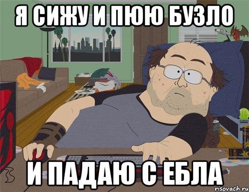 я сижу и пюю бузло и падаю с ебла, Мем   Задрот south park