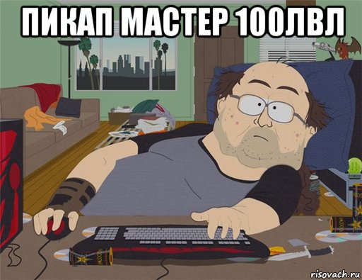 пикап мастер 100лвл , Мем   Задрот south park