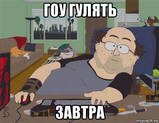 гоу гулять завтра, Мем   Задрот south park