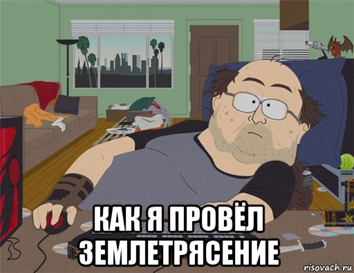  как я провёл землетрясение, Мем   Задрот south park