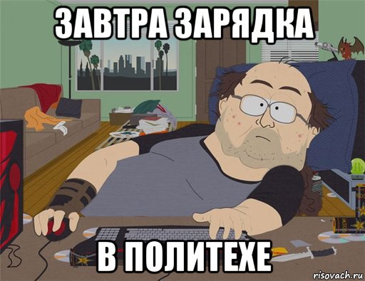 завтра зарядка в политехе, Мем   Задрот south park