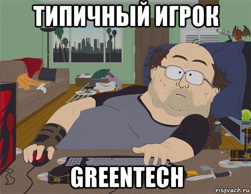 типичный игрок greentech, Мем   Задрот south park