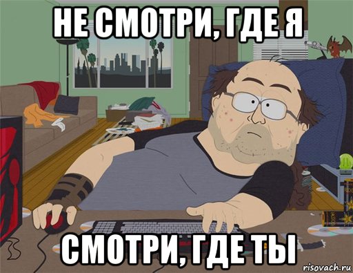 не смотри, где я смотри, где ты, Мем   Задрот south park