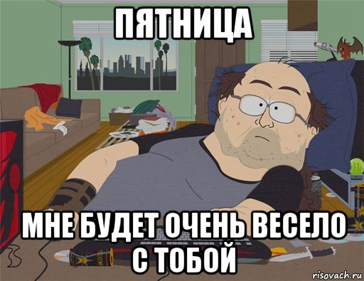 пятница мне будет очень весело с тобой, Мем   Задрот south park