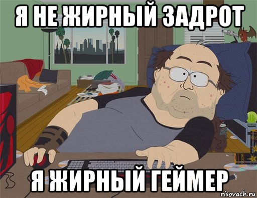 я не жирный задрот я жирный геймер, Мем   Задрот south park