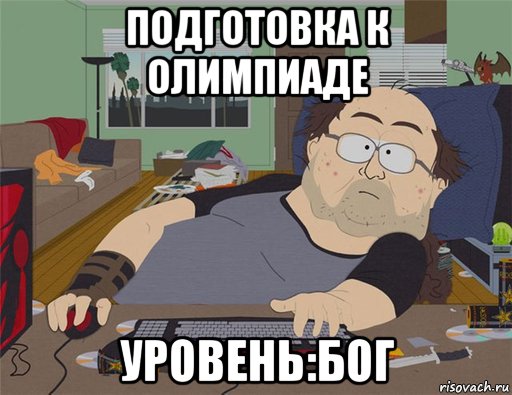 подготовка к олимпиаде уровень:бог, Мем   Задрот south park