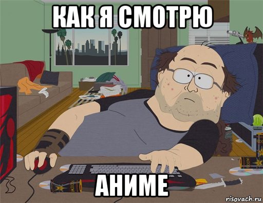 как я смотрю аниме, Мем   Задрот south park