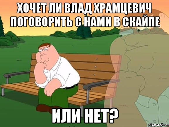 Хочет ли Влад Храмцевич поговорить с нами в скайпе Или нет?, Мем Задумчивый Гриффин