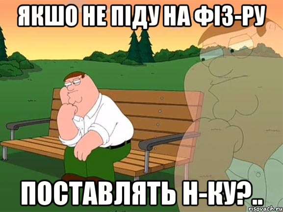 якшо не піду на фіз-ру поставлять н-ку?.., Мем Задумчивый Гриффин