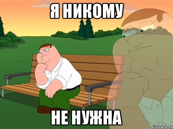 я никому не нужна, Мем Задумчивый Гриффин