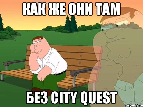 Как же они там без CITY QUEST, Мем Задумчивый Гриффин