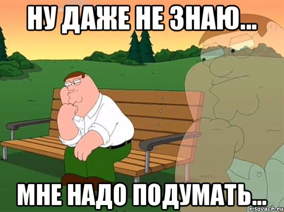 ну даже не знаю... мне надо подумать..., Мем Задумчивый Гриффин