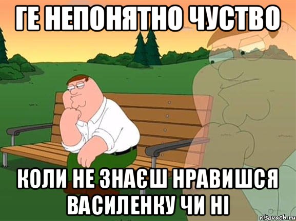 ге непонятно чуство коли не знаєш нравишся василенку чи ні, Мем Задумчивый Гриффин