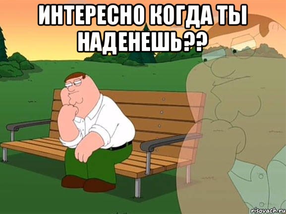 Интересно когда ты наденешь?? , Мем Задумчивый Гриффин