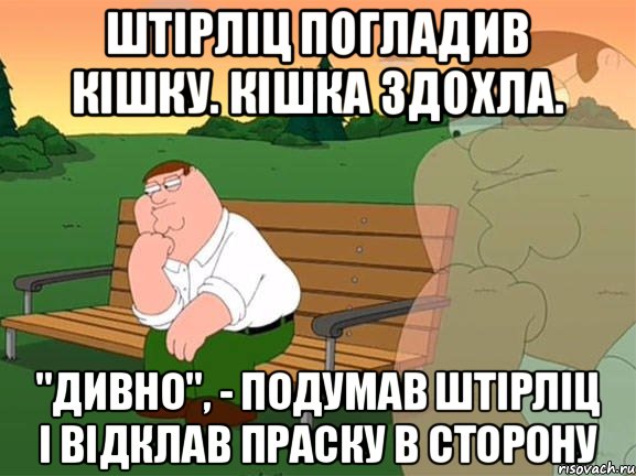 Штірліц погладив кішку. Кішка здохла. "Дивно", - подумав Штірліц і відклав праску в сторону, Мем Задумчивый Гриффин