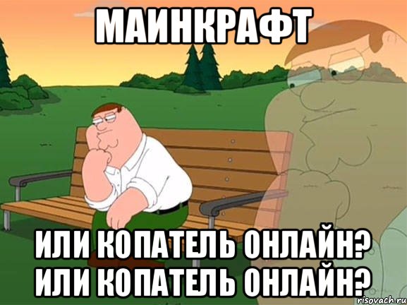 МАИНКРАФТ или копатель онлайн? ИЛИ КОПАТЕЛЬ ОНЛАЙН?, Мем Задумчивый Гриффин