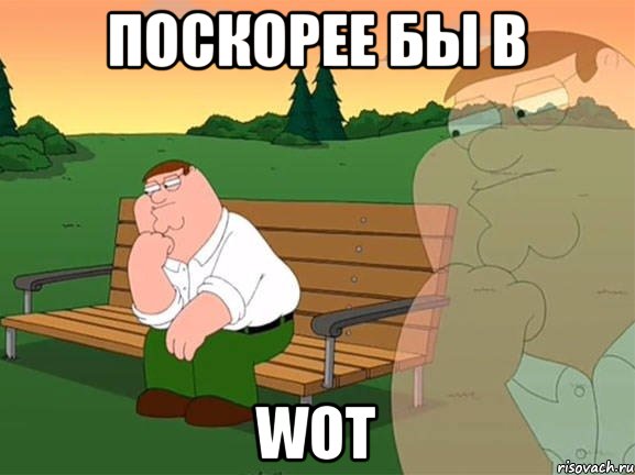 Поскорее бы в WOT, Мем Задумчивый Гриффин