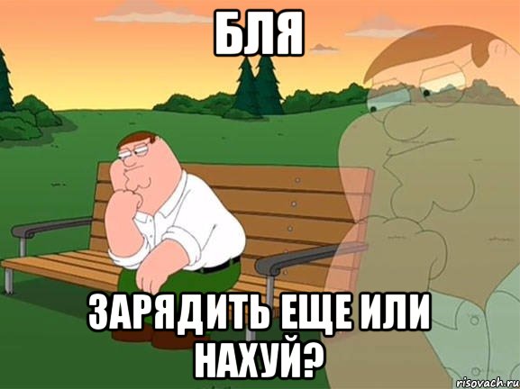 бля зарядить еще или нахуй?, Мем Задумчивый Гриффин