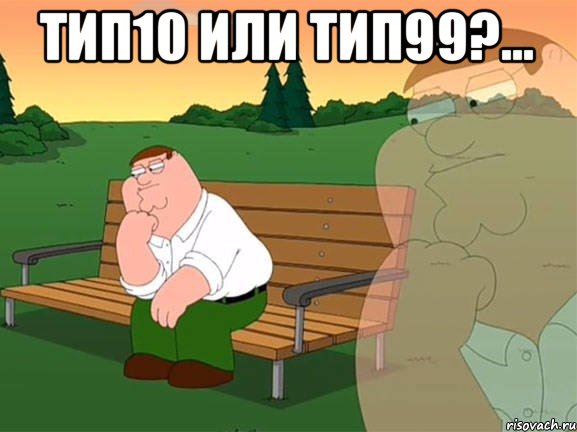 Тип10 или тип99?... , Мем Задумчивый Гриффин