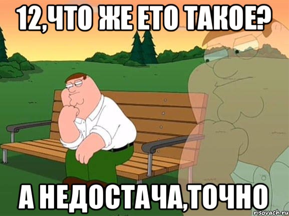 12,что же ето такое? а Недостача,точно, Мем Задумчивый Гриффин