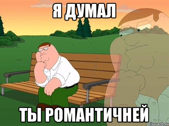 Я думал Ты романтичней, Мем Задумчивый Гриффин