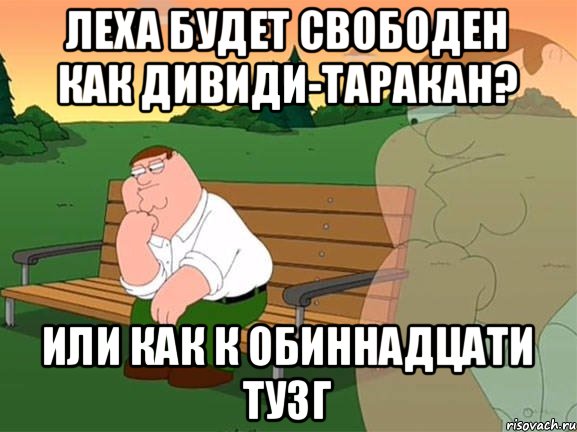 Леха будет свободен как дивиди-таракан? или как к обиннадцати тузг, Мем Задумчивый Гриффин