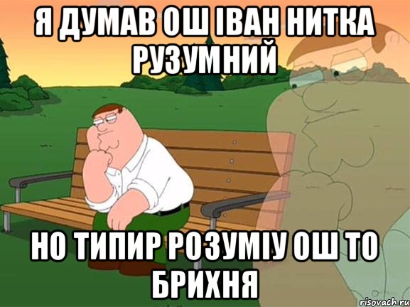 я думав ош іван нитка рузумний но типир розуміу ош то брихня, Мем Задумчивый Гриффин