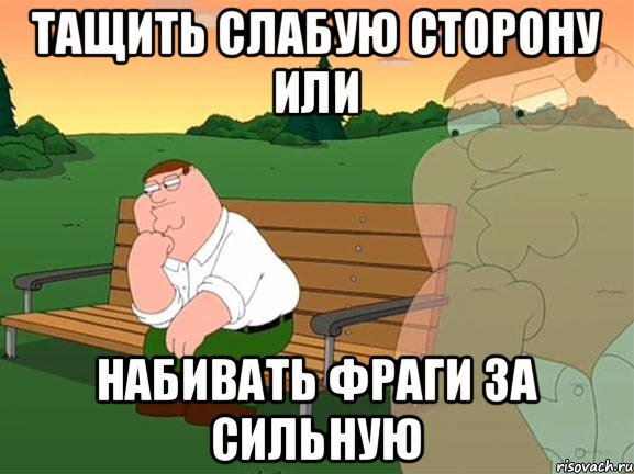 тащить слабую сторону или набивать фраги за сильную, Мем Задумчивый Гриффин