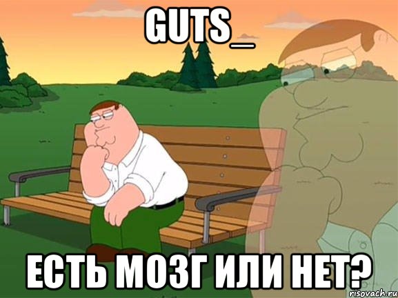 Guts_ Есть мозг или нет?, Мем Задумчивый Гриффин