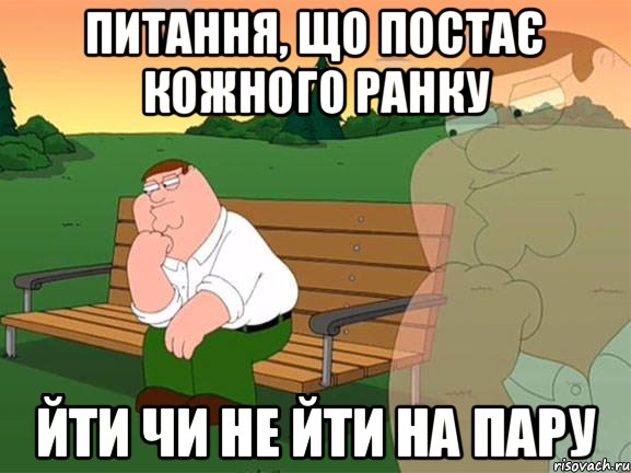 питання, що постає кожного ранку йти чи не йти на пару, Мем Задумчивый Гриффин