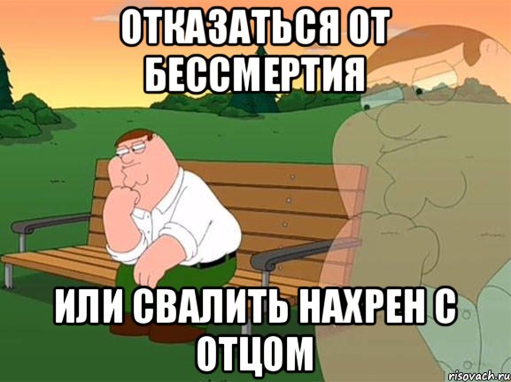 Отказаться от бессмертия Или свалить нахрен с отцом, Мем Задумчивый Гриффин