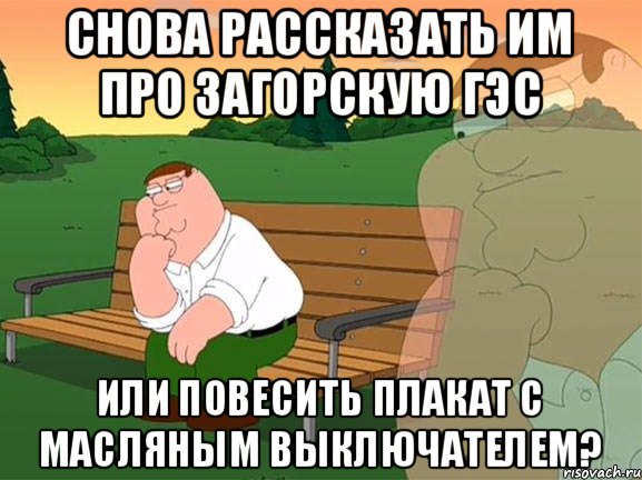 Снова рассказать им про Загорскую ГЭС или повесить плакат с масляным выключателем?, Мем Задумчивый Гриффин