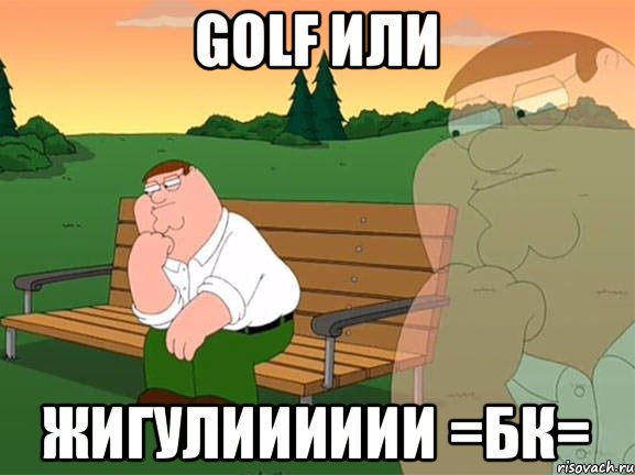 GOLF ИЛИ ЖИГУЛИИИИИИ =БК=, Мем Задумчивый Гриффин