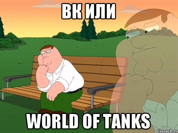 ВК ИЛИ World of Tanks, Мем Задумчивый Гриффин