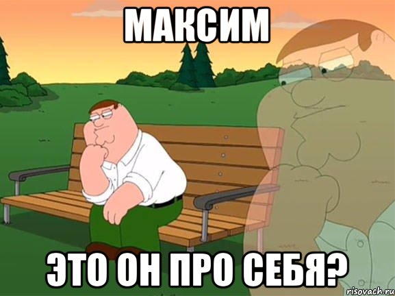 Максим Это он про себя?, Мем Задумчивый Гриффин