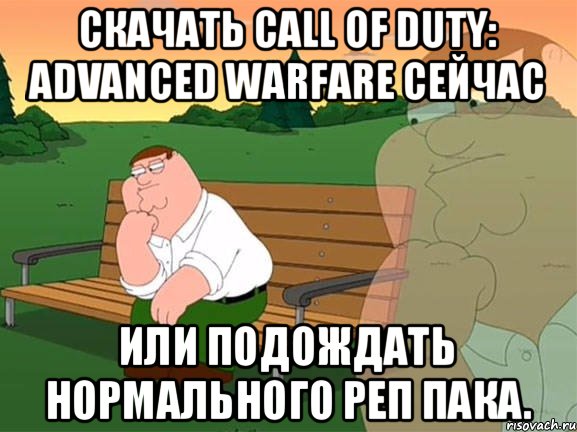 Скачать Call of Duty: Advanced Warfare сейчас Или подождать нормального реп пака., Мем Задумчивый Гриффин