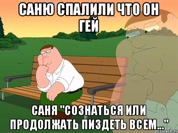 Саню спалили что он ГЕЙ Саня "Сознаться или продолжать пиздеть всем...", Мем Задумчивый Гриффин