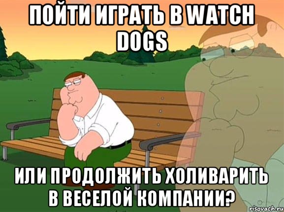 Пойти играть в Watch Dogs или продолжить Холиварить в веселой компании?, Мем Задумчивый Гриффин