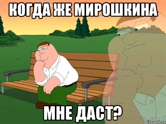 Когда же Мирошкина Мне даст?, Мем Задумчивый Гриффин