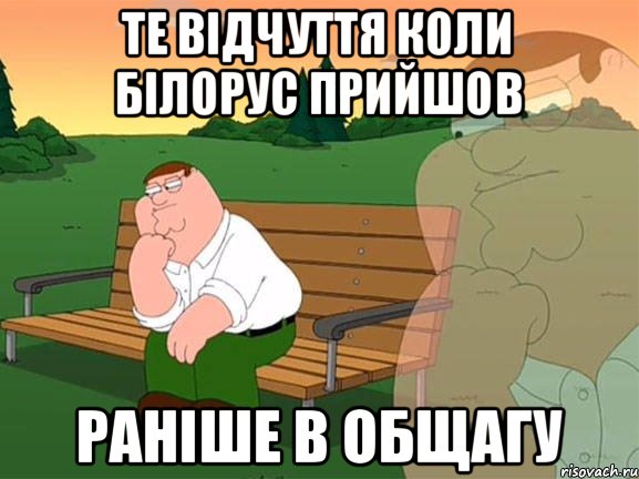 ТЕ ВІДЧУТТЯ КОЛИ БІЛОРУС ПРИЙШОВ РАНІШЕ В ОБЩАГУ, Мем Задумчивый Гриффин