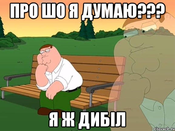 Про шо я думаю??? Я ж дибіл, Мем Задумчивый Гриффин