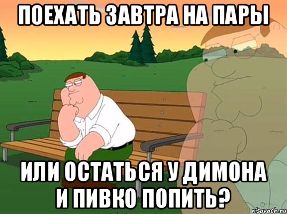 Поехать завтра на пары Или остаться у Димона и пивко попить?, Мем Задумчивый Гриффин