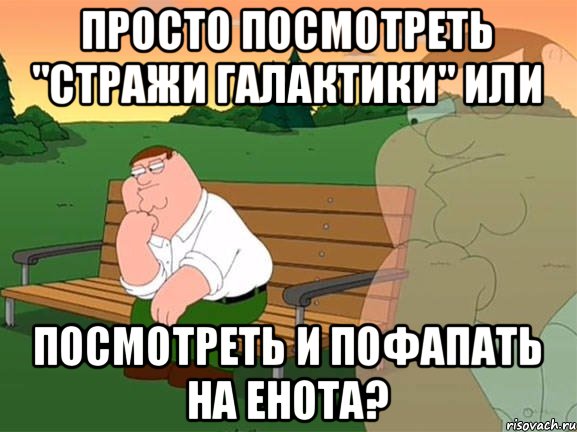 Просто посмотреть "Стражи Галактики" или посмотреть и пофапать на енота?, Мем Задумчивый Гриффин