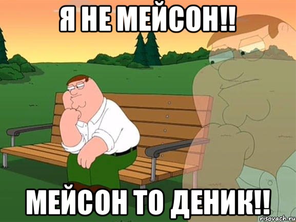 я не мейсон!! мейсон то деник!!, Мем Задумчивый Гриффин