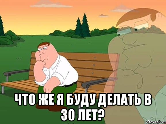  Что же я буду делать в 30 лет?, Мем Задумчивый Гриффин