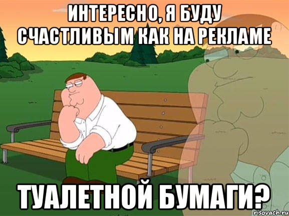 Интересно, я буду счастливым как на рекламе туалетной бумаги?, Мем Задумчивый Гриффин