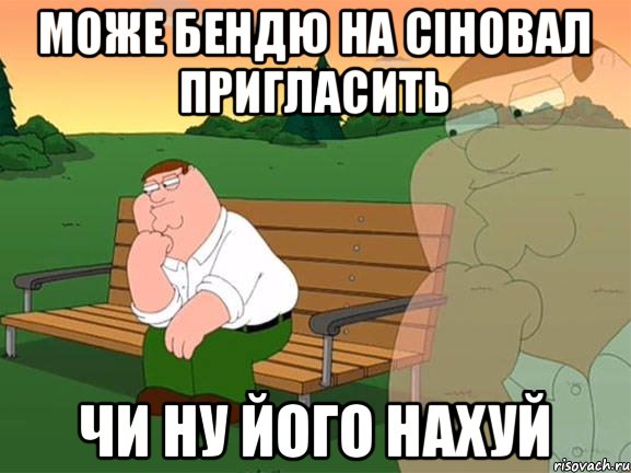 Може бендю на сіновал пригласить чи ну його нахуй, Мем Задумчивый Гриффин