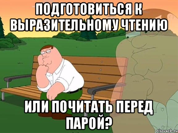 Подготовиться к выразительному чтению или почитать перед парой?, Мем Задумчивый Гриффин