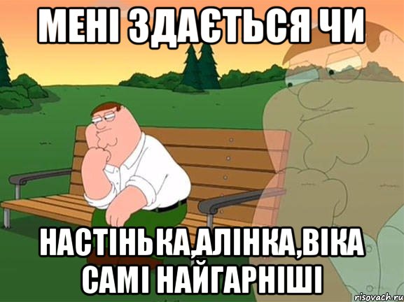 Мені Здається чи НАСТІНЬКА,АЛІНКА,ВІКА САМІ НАЙГАРНІШІ, Мем Задумчивый Гриффин