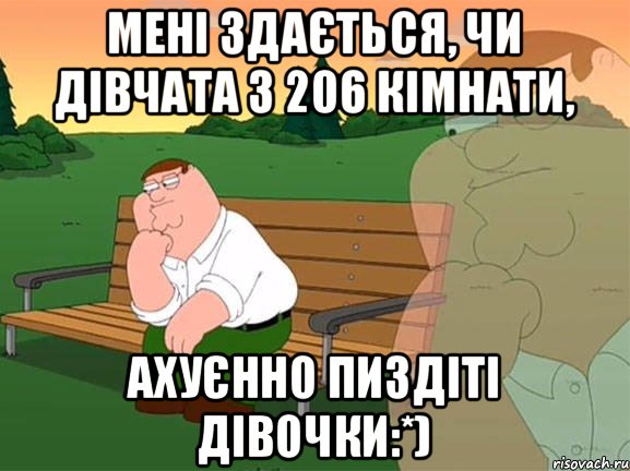 Мені здається, чи дівчата з 206 кімнати, ахуєнно пиздіті дівочки:*), Мем Задумчивый Гриффин